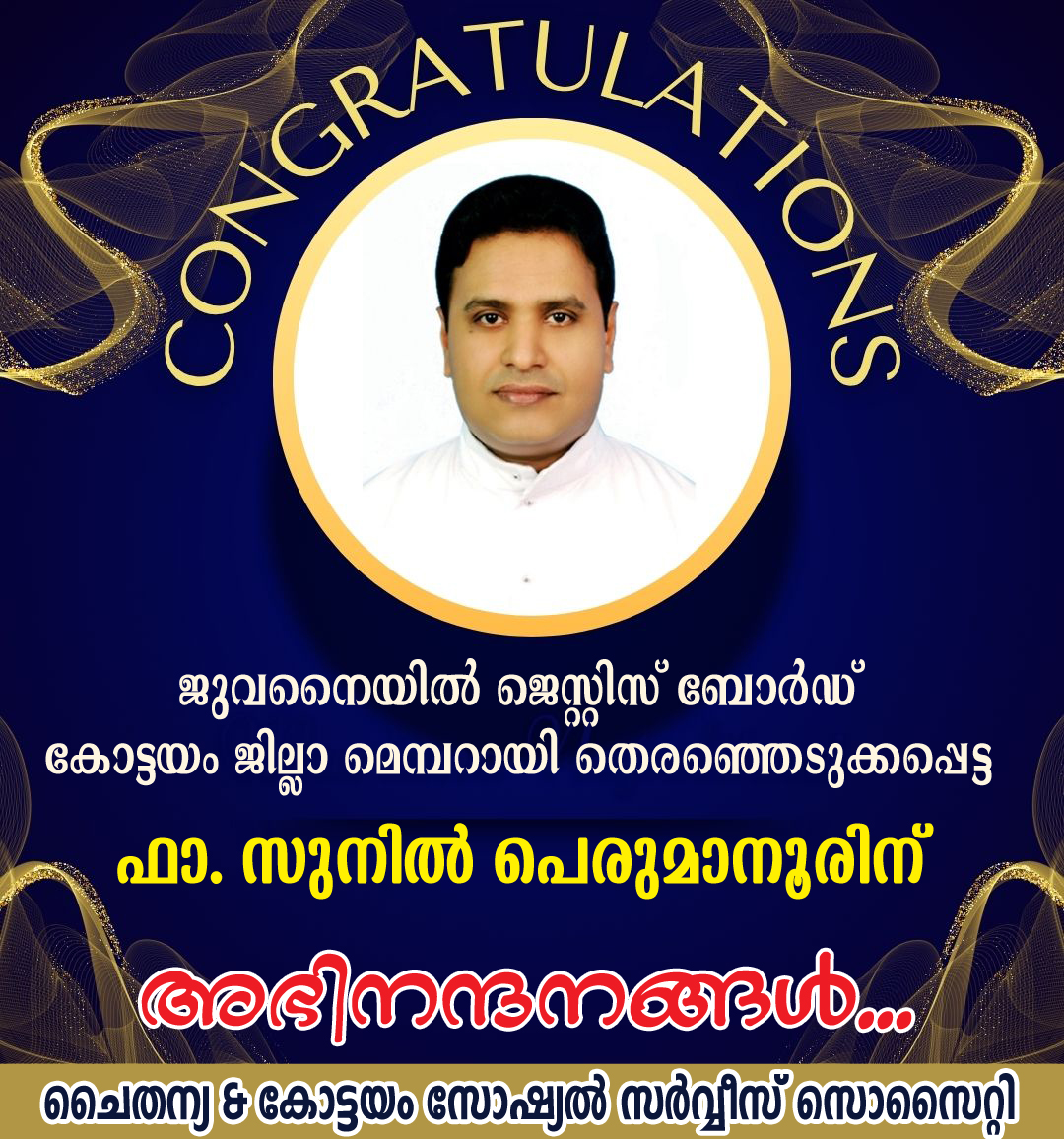 ഫാ. സുനില്‍ പെരുമാനൂര്‍ ജുവനൈയില്‍ ജെസ്റ്റിസ് ബോര്‍ഡ് മെമ്പറായി തെരഞ്ഞെടുക്കപ്പെട്ടു